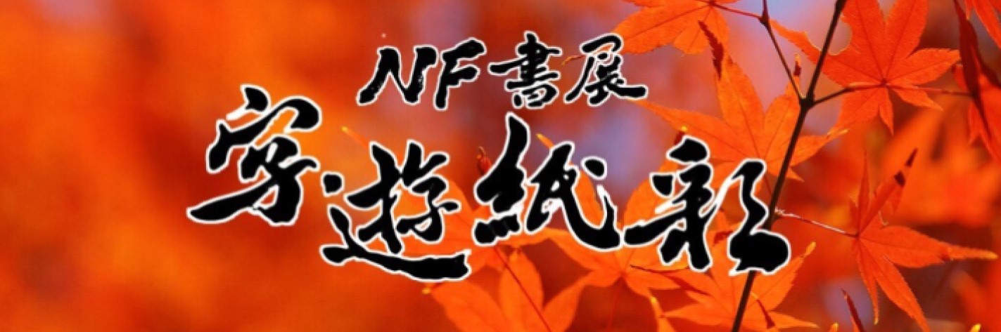 NF書展「字遊紙彩」