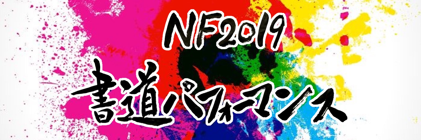 NF2019書道パフォーマンス