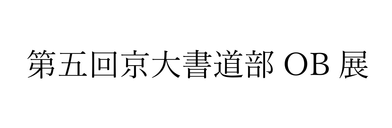 第5回京大書道部OB展